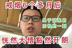 戒烟第184天：戒烟6个月后，我终于迎来了启示性的一刻，恍然大悟视频封面