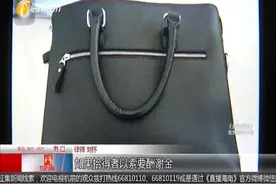 男子车窗被砸，公文包丢失后被捡？拾得者多次加价要报酬！视频封面