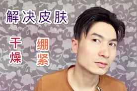 刚洗完脸皮肤就干燥，脱皮怎么办？别急！这样做轻松解决！视频封面