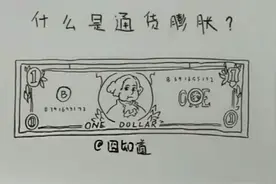 你知道什么是通货膨胀吗？
动画版带你了解通货膨胀含义！视频封面