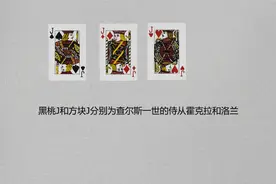 你知道扑克牌上的J、Q、K分别代表哪些历史人物吗视频封面