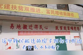 扶贫搬迁，让老百姓过上好日子，广西平南这边搬迁的房子咋样？视频封面