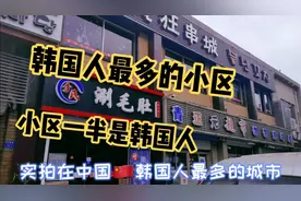实拍韩国人最多的城市 青岛小区一半人是韩国人 门头汉字韩文视频封面