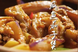 【咸鱼茄子煲】咸香适口的米饭杀手视频封面