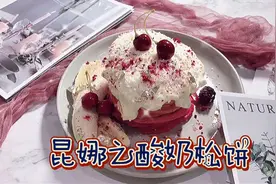 好吃又好看的粉色酸奶松饼来啦！仙女们的早餐来咯！！视频封面