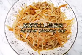 麻麻花土豆丝做法视频封面