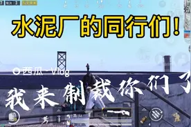 和平精英水泥厂，跟抖音学习的同行们，我给你上一课！
