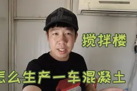 搅拌站的搅拌楼是什么样的，操作员是怎么生产一车混凝土的？视频封面