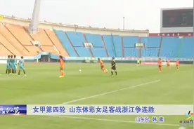 祝贺！山东体彩女足2:1战胜河北女足，取得三连胜，排名女甲第一视频封面