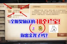 第五人格：全服奖励的10个免费珍宝，你出金光了吗？