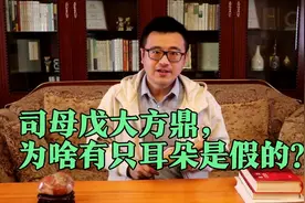 镇国之宝司母戊大方鼎，为啥有只耳朵是假的？如今拒绝出国展出视频封面