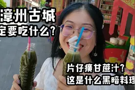 来到漳州必喝的片仔癀甘蔗汁，是神仙搭配还是黑暗料理？视频封面