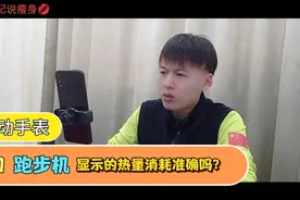跑步时，运动手表和跑步机，显示的热量消耗准确吗？听老纪怎么说视频封面