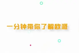 一分钟，带你全面了解欧派！视频封面