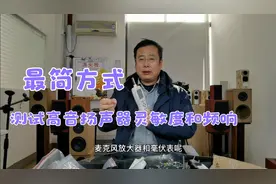 简单工具结合扬声器理论，测试高音扬声器频响和灵敏度很简单…视频封面