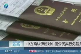 伊朗对中国公民实行单方面免签入境，大使馆确认，可停留21天视频封面