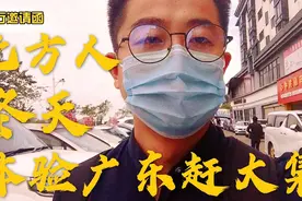 北方人冬天体验广东赶大集！都卖些什么，穿短袖！？北方人羡慕了视频封面