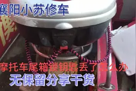 摩托车尾箱锁钥匙丢了怎么办、师傅无保留分享干货技术视频封面