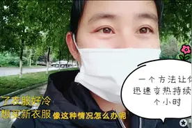 穿少了衣服好冷怎么办，一个方法让你迅速变热，持续八个小时暖暖视频封面