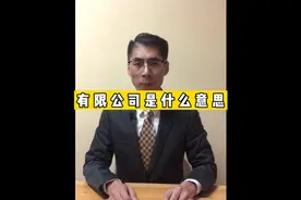 有限公司是什么意思？视频封面
