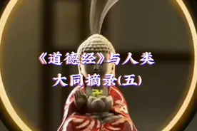 《道德经》与人类大同摘录(五)