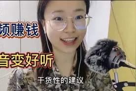想做头条号音频板块赚钱，苦于声音不够好，教你三招让声音更好听视频封面