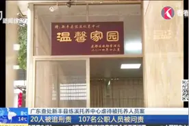 49天内先后死亡20人！广东查处练溪托养中心虐待被托养人员案视频封面