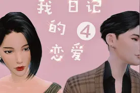 我的恋爱日记【4】模拟人生sims4剧场剧情视频封面