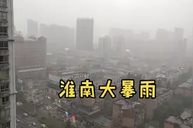 实拍淮南特大暴雨视频封面