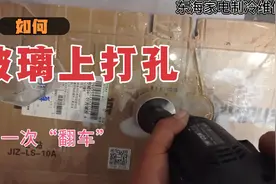 如何玻璃上打孔？小伙教你一个方法一次解决，网友:真简单我也会视频封面