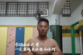 游泳必配泳镜和泳帽，自由泳学习顺序的教学，按照步骤不要急视频封面