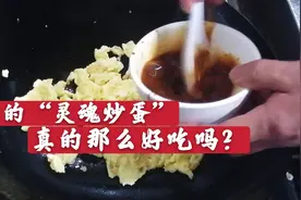 火爆全网的灵魂炒蛋，原来“灵魂”都在汁儿里，怪不得那么好吃视频封面