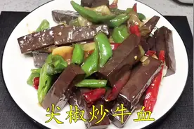 青椒炒牛血这样做太好吃了,简单营养又康价,饭锅里的米饭都不剩!视频封面