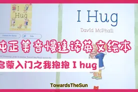 纯正美音慢速读英文绘本-启蒙入门之我抱抱 I hug