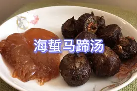 听说海蜇马蹄汤对甲状腺结节有帮助，今天做一下，看看味道如何？视频封面