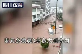 巴中强降雨 朱元乡受灾严重 暂无人员伤亡报告视频封面