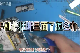 手机卡托断手机里面怎么办？不要使劲拉扯，可能会导致卡槽损坏