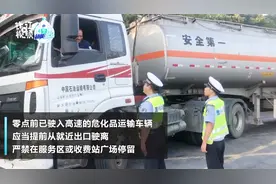 注意！8月1日起，浙江省内高速危化品运输车辆夜间限时通行视频封面