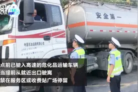 注意！8月1日起，浙江省内高速危化品运输车辆夜间限时通行视频封面