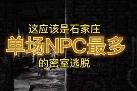 打卡了石家庄一家可能是单场NPC最多的密室逃脱视频封面