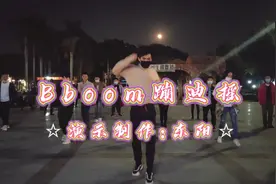 又一支动感蹦迪神曲《Bboom蹦迪摇》跟着节奏摇摆根本停不下来视频封面