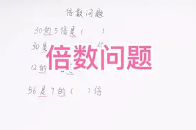 倍数问题答题技巧视频封面