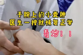 姑娘手腕腱鞘囊肿，疼痛加剧以为要动手术，医生简单一招轻松搞定视频封面