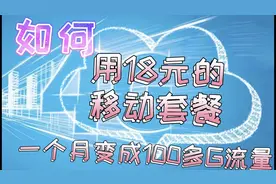 原来用18元移动最低套餐保号使用的，现在发现1月领到100多G流量