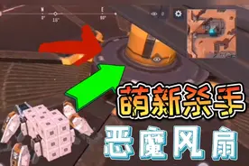 重装上阵：解锁新模式，刚一开局就被“巨型风扇”无情绞杀！视频封面