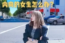 追求内向女孩的经验之谈，用好这三招，恋爱向你招手哦！视频封面
