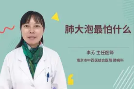 肺大泡最怕什么视频封面