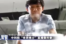直播界的另类！中科院博士直播科普 脑洞大开堪称“奇异博士”视频封面
