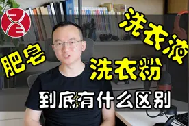 肥皂、洗衣粉和洗衣液到底有什么区别？揭示这些洗涤剂的清洁原理视频封面