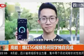 高能！20岁何同学独自完成爆红5G视频，OPPO老总向其抛出橄榄枝视频封面